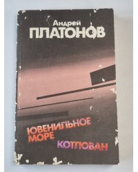 Ювенильное море. Котлован. Повести и рассказы
