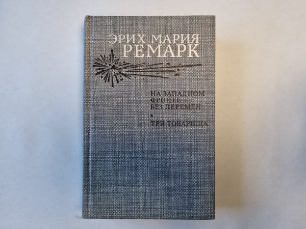 На западном фронте без перемен. Три товарища