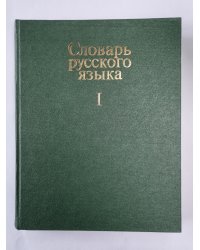 Словарь русского языка в 4-х т. . Том 1