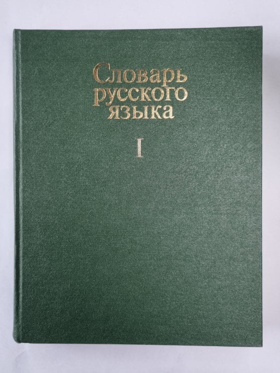 Словарь русского языка в 4-х т. . Том 1