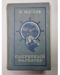 Секретный фарватер