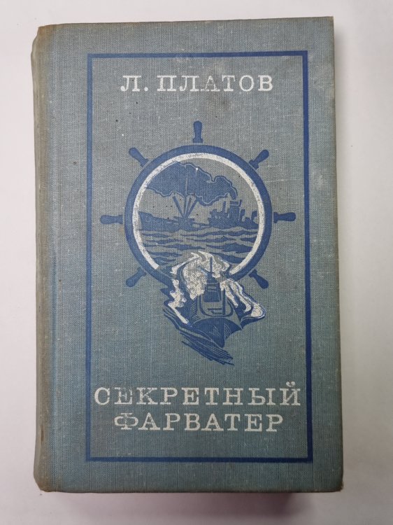 Секретный фарватер