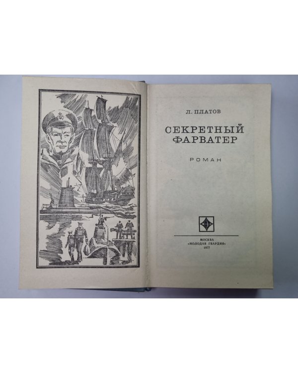 Секретный фарватер