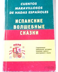 Испанские волшебные сказки (ESP/RUS)