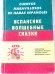 Испанские волшебные сказки (ESP/RUS)
