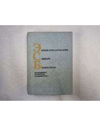 Энциклопедический словарь бизнесмена