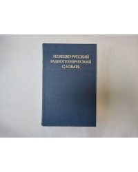 Немецко-русский радиотехнический словарь