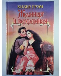 Желанная и вероломная