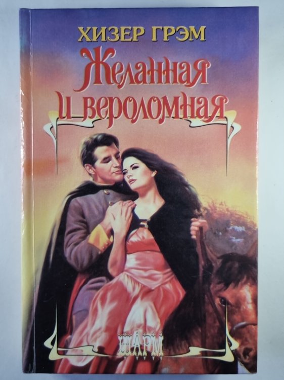Обложка книги «Желанная и вероломная» — Хизер Грэм