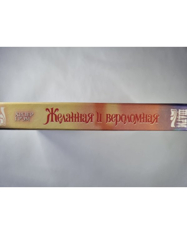 Дополнительное изображение книги «Желанная и вероломная»