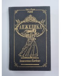 Анжелика в Квебеке. Анжелика Том 7