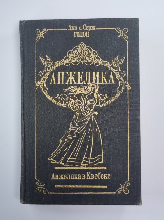Анжелика в Квебеке. Анжелика Том 7 Анжелика в Квебеке. Анжелика Том 7