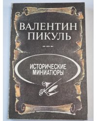 В.Пикуль. Исторические миниатюры