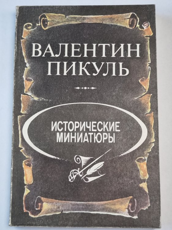 В.Пикуль. Исторические миниатюры В.Пикуль. Исторические миниатюры