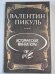 В.Пикуль. Исторические миниатюры