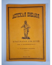Детская библия. В рассказах для детей