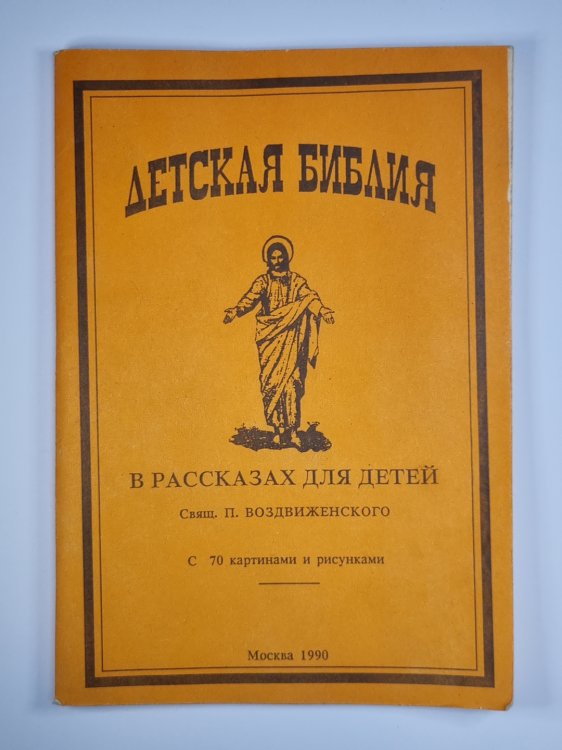 Детская библия. В рассказах для детей