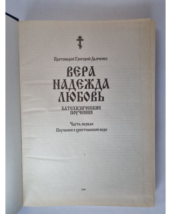 Вера. Надежда. Любовь. Катехизические поучения. Часть первая. Поучения о христианской вере