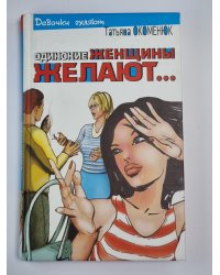 Одинокие женщины желают... .Замужем за немца. Вечерние новости