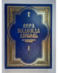 Вера. Надежда. Любовь. Катехизические поучения. Часть первая. Поучения о христианской вере