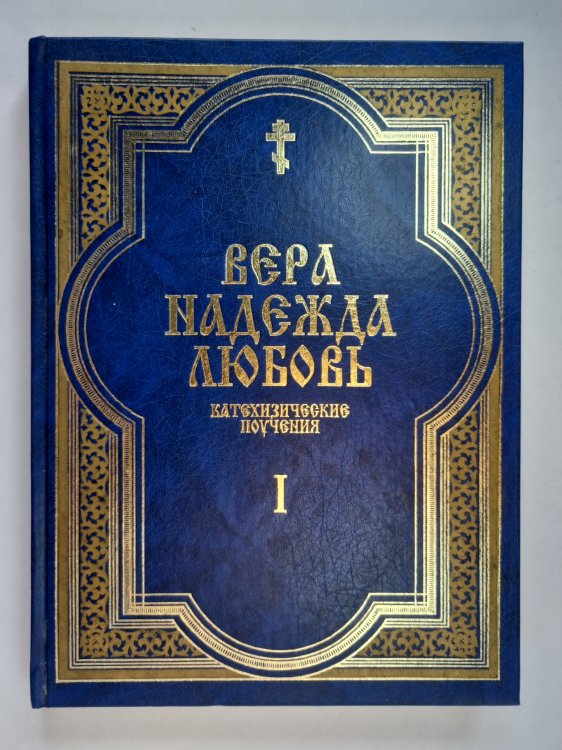 Вера. Надежда. Любовь. Катехизические поучения. Часть первая. Поучения о христианской вере