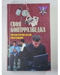 Своя контрразведка. Практическое пособие