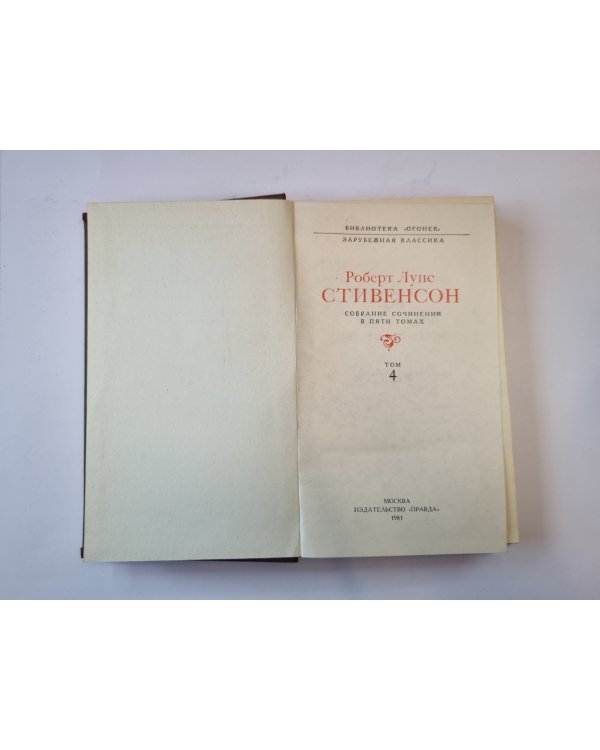 Собрание сочинений в пяти томах. Том 4