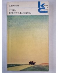 Степь. Повести. Рассказы