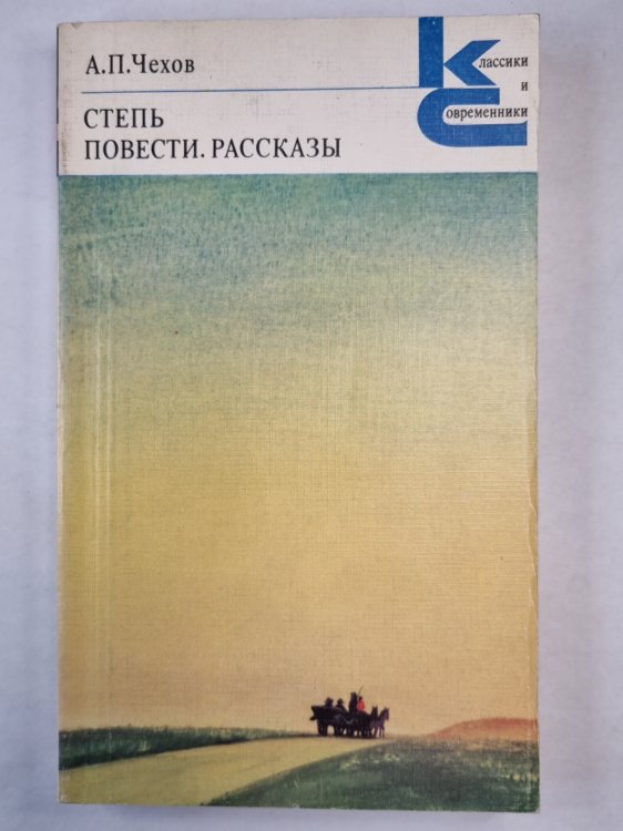 Степь. Повести. Рассказы Степь. Повести. Рассказы