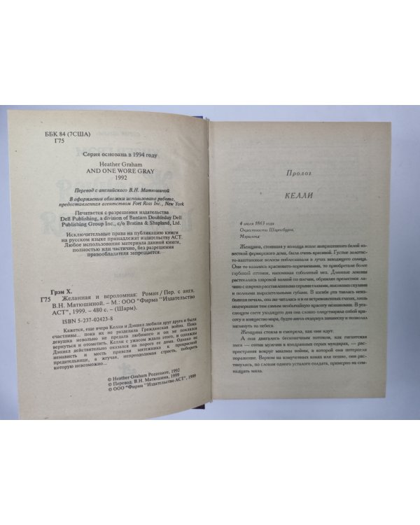 Дополнительное изображение книги «Желанная и вероломная»