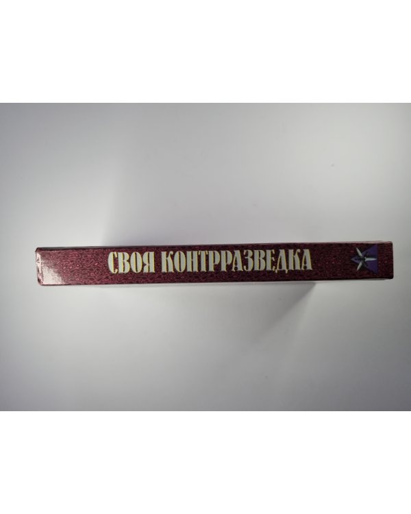 Своя контрразведка. Практическое пособие