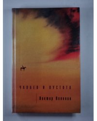 Чапаев и пустота