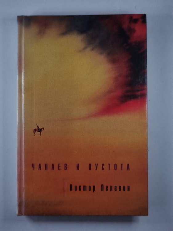 Чапаев и пустота