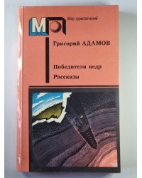 Победители недр. Рассказы