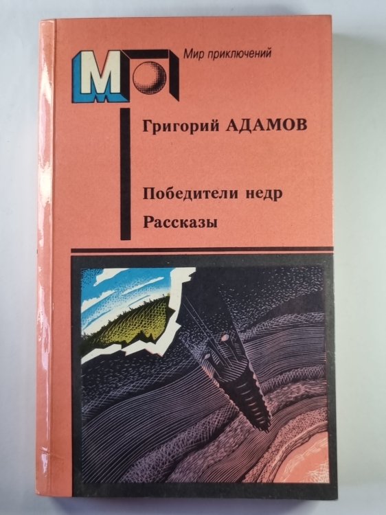 Победители недр. Рассказы Победители недр. Рассказы