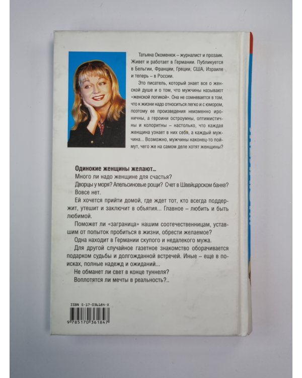 Одинокие женщины желают... .Замужем за немца. Вечерние новости