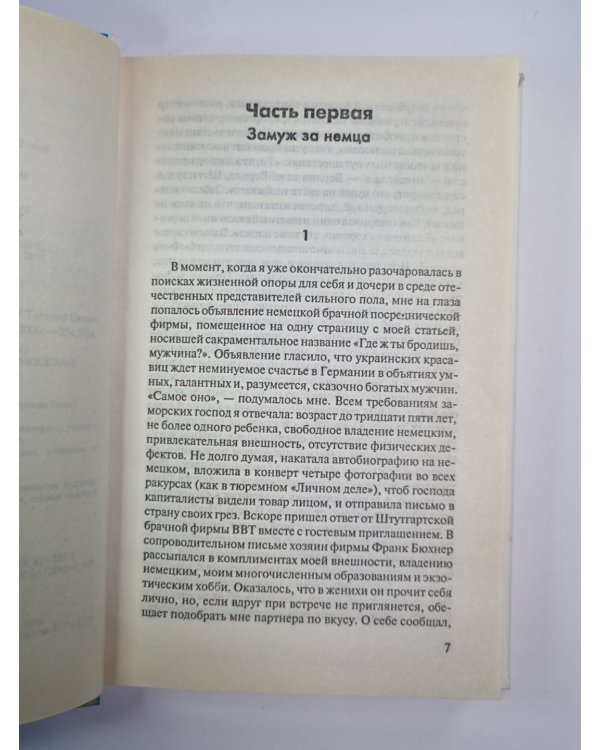 Одинокие женщины желают... .Замужем за немца. Вечерние новости