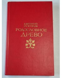 Родословное древо