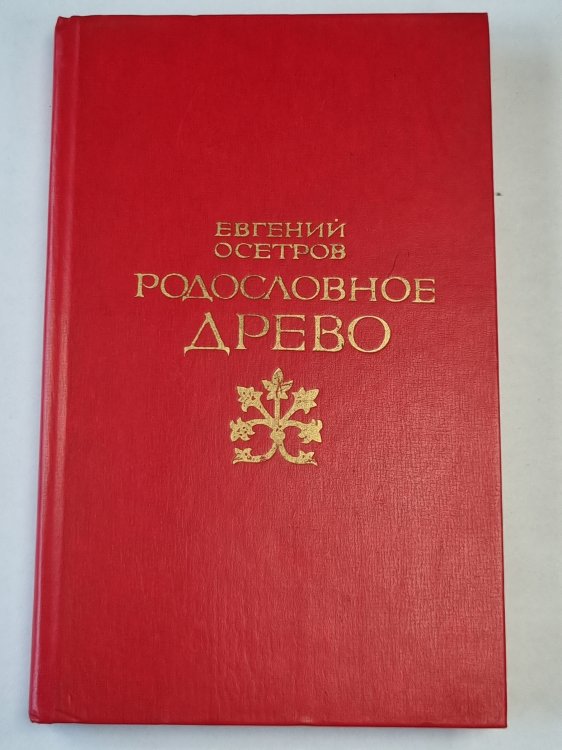 Родословное древо