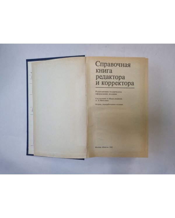 Справочная книга редактора и корректора