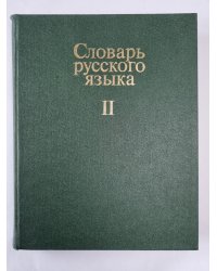 Словарь русского языка в 4-х т. . Том 2