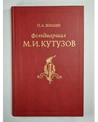 Фельдмаршал М.И.Кутузов