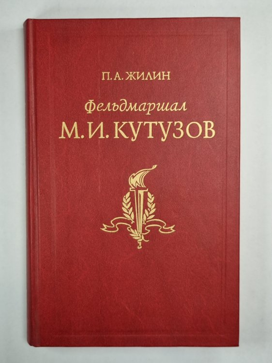 Фельдмаршал М.И.Кутузов