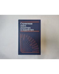 Справочная книга редактора и корректора