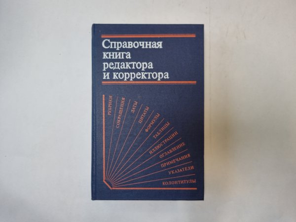 Справочная книга редактора и корректора