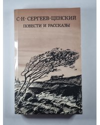 С.Н.Сергеев-Ценский. Повести и рассказы