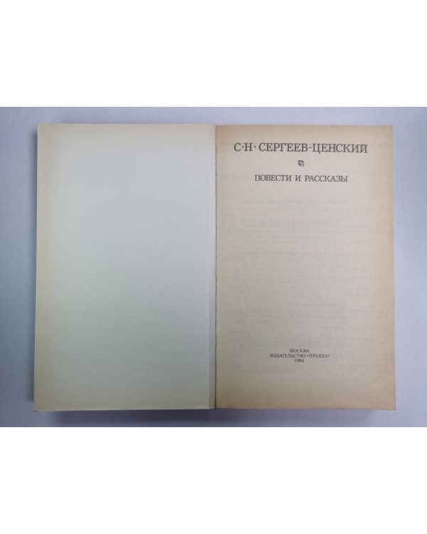 С.Н.Сергеев-Ценский. Повести и рассказы