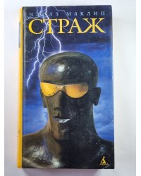 Страж