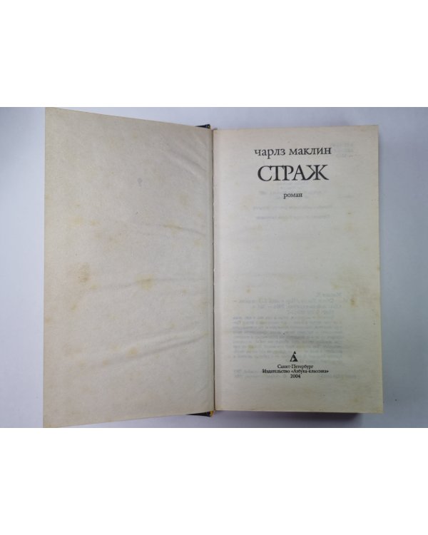 Страж