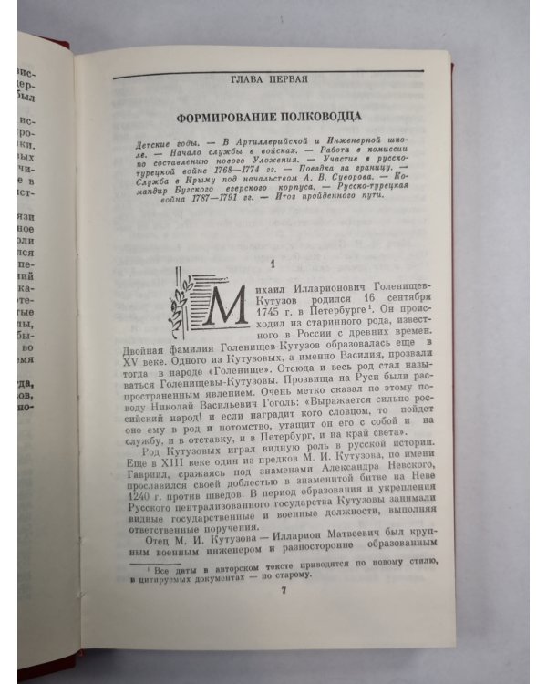Фельдмаршал М.И.Кутузов